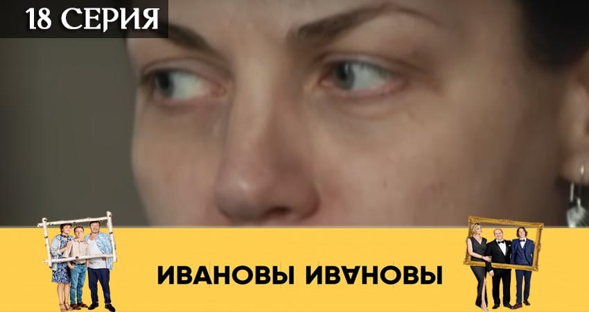 Ивановы-Ивановы 4 сезон 18 серия смотреть онлайн бесплатно в хорошем качестве