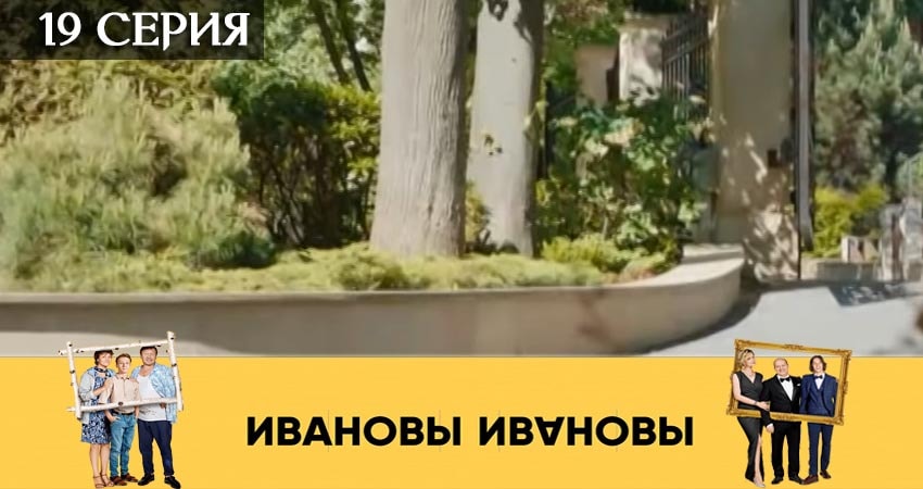 Ивановы-Ивановы (2019) 4 сезон 19 серия смотреть в HD 1080 без регистрации