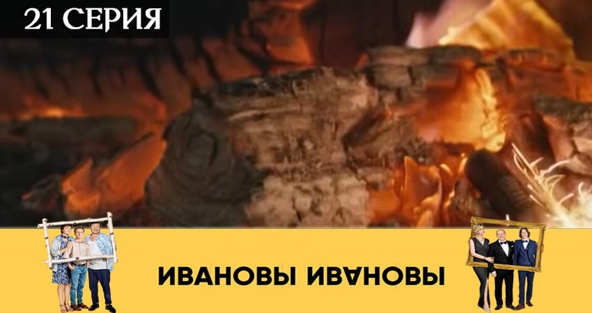 Ивановы-Ивановы (2019) 4 сезон 21 серия смотреть в 4K качестве онлайн