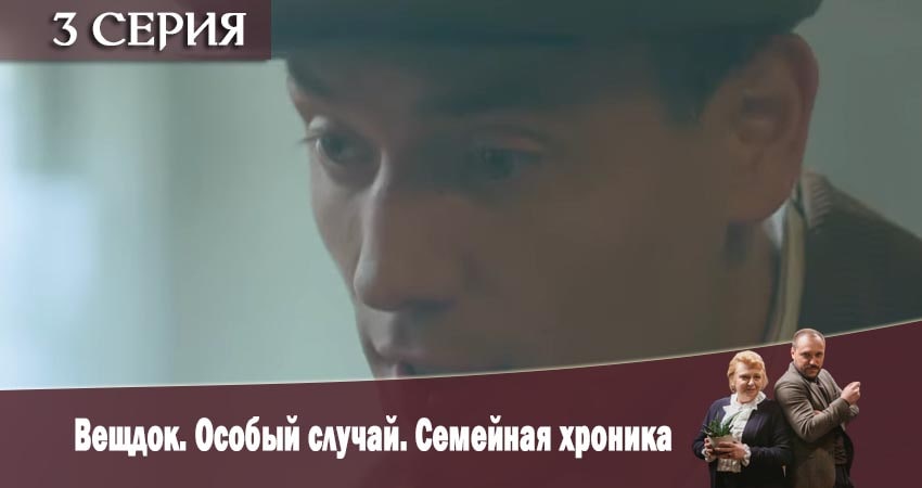 Вещдок. Особый случай. Семейная хроника (1-17,18,19 серия) 2019 смотреть бесплатно лордфильм