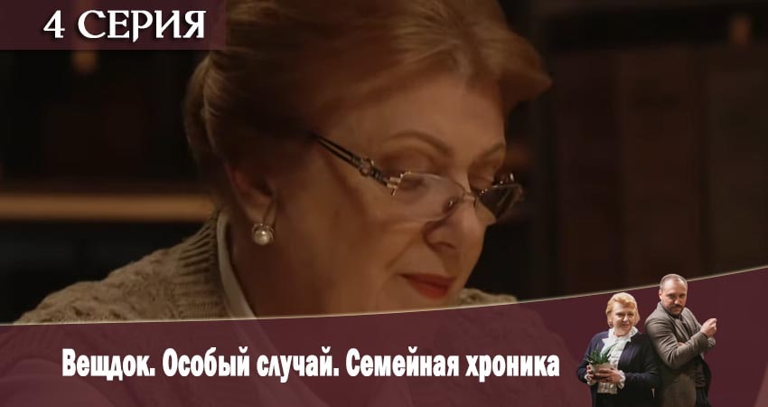 Вещдок. Особый случай. Семейная хроника 1 сезон 4 серия смотреть онлайн в качестве 4K