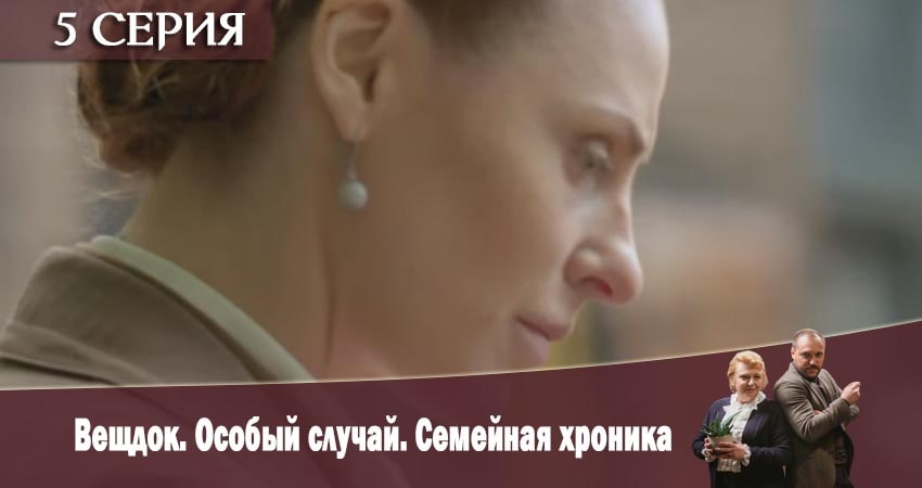 Вещдок. Особый случай. Семейная хроника (1 сезон) описание серий