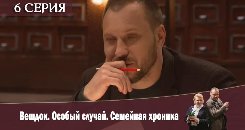 Вещдок. Особый случай. Семейная хроника смотреть lordfilm