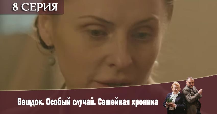 Сериал Вещдок. Особый случай. Семейная хроника 1 сезон 8 серия онлайн в качестве 1080p
