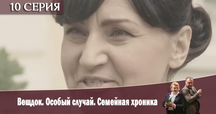 Вещдок. Особый случай. Семейная хроника (2019) 1 сезон 10 серия смотреть онлайн без рекламы