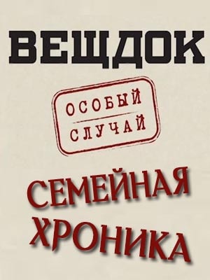 Сериал Вещдок. Особый случай. Семейная хроника (2019) 1 сезон онлайн в превосходном качестве 1080 или 4K