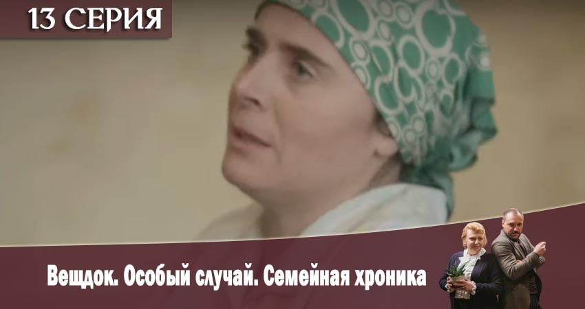 Вещдок. Особый случай. Семейная хроника 1 сезон 13 серия смотреть бесплатно в хорошем качестве