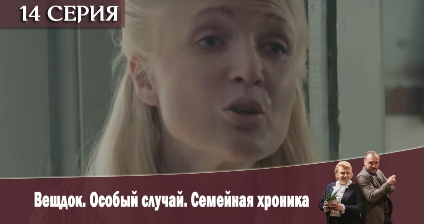 Cмотреть сериал Вещдок. Особый случай. Семейная хроника 1 сезон 14 серия онлайн бесплатно