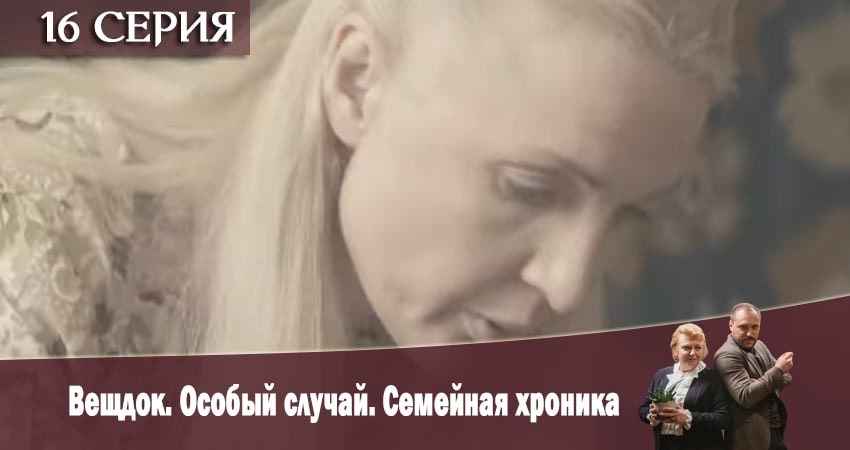 Вещдок. Особый случай. Семейная хроника 1 сезон 16 серия смотреть в хорошем качестве