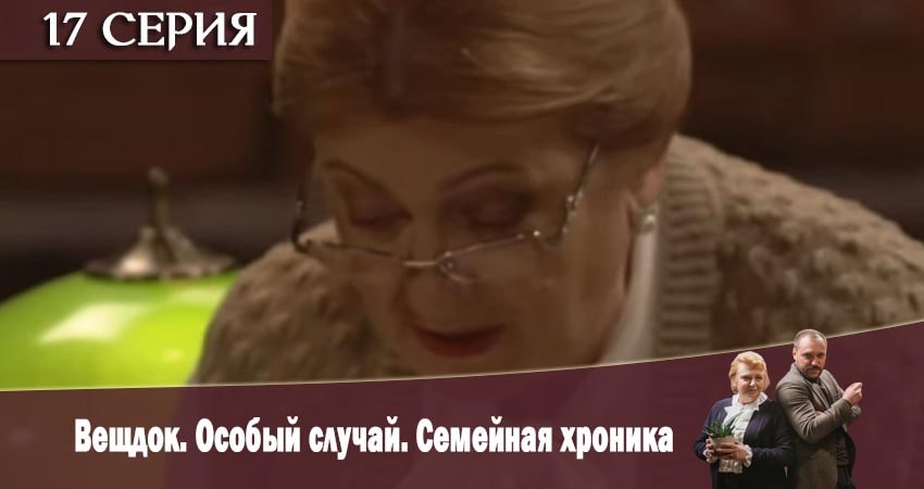 Вещдок. Особый случай. Семейная хроника 1 сезон 17 серия смотреть онлайн 720p или 1080p