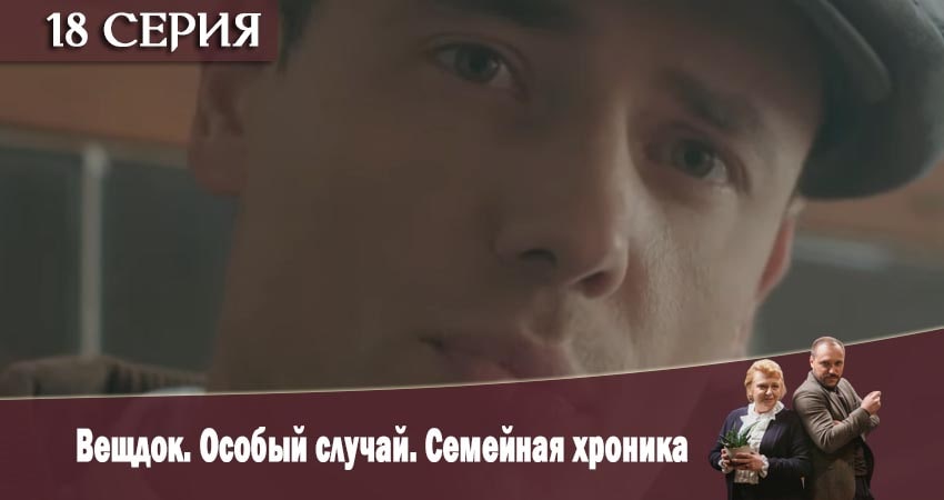 Вещдок. Особый случай. Семейная хроника 1 сезон 18 серия смотреть онлайн в качестве 4K