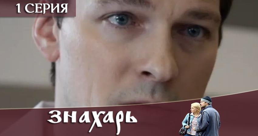 Знахарь 2019 (1 сезон, 2019) смотреть бесплатно онлайн без рекламы