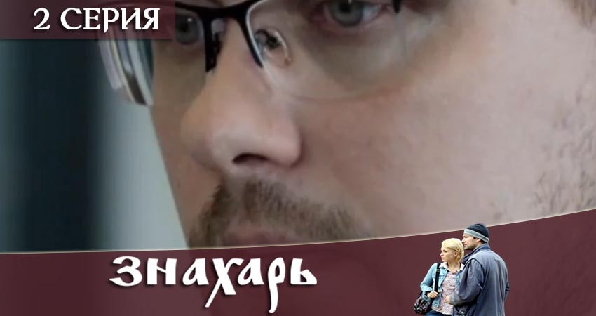 Знахарь 2019 1 сезон 2 серия смотреть в 4K качестве онлайн