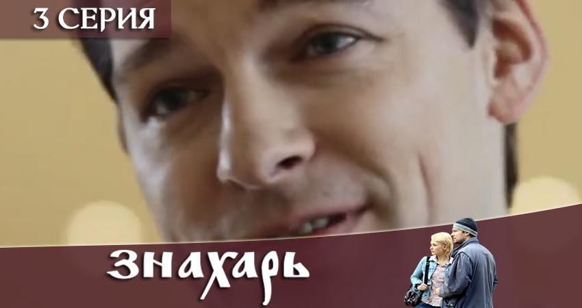 Знахарь 2019 (2019) 1 сезон 3 серия смотреть бесплатно полностью