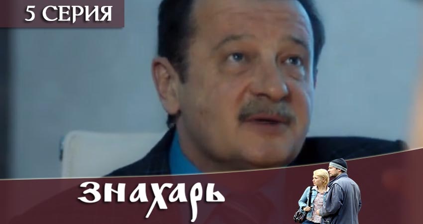 Знахарь 2019 (1-16,17,18 серия) сериал лордфильм