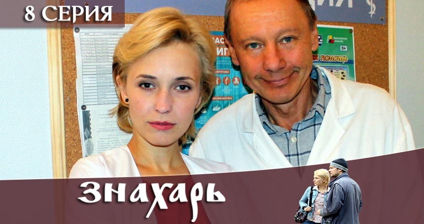 Саундтрек к фильму Знахарь 2019 (1 сезон)