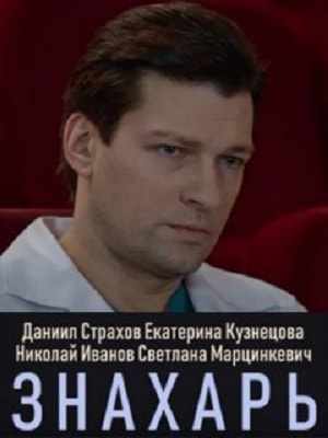 Знахарь 2019 1 сезон смотреть онлайн