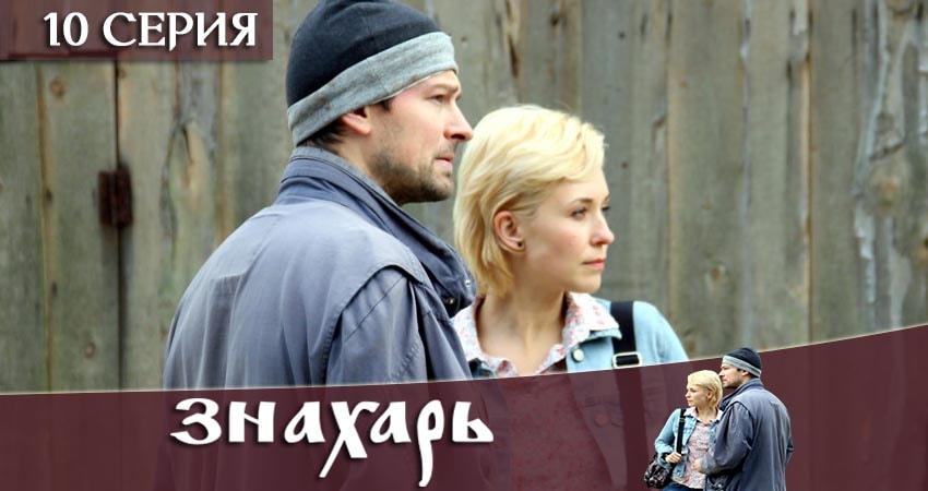 Сериал Знахарь 2019 1 сезон 10 серия смотреть онлайн бесплатно в хорошем качестве