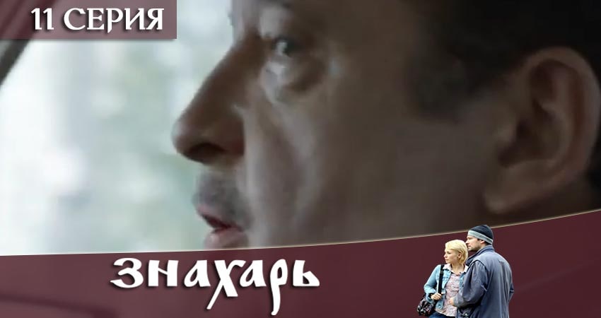 Знахарь 2019 (2019) 1 сезон 11 серия полностью смотреть бесплатно без рекламы
