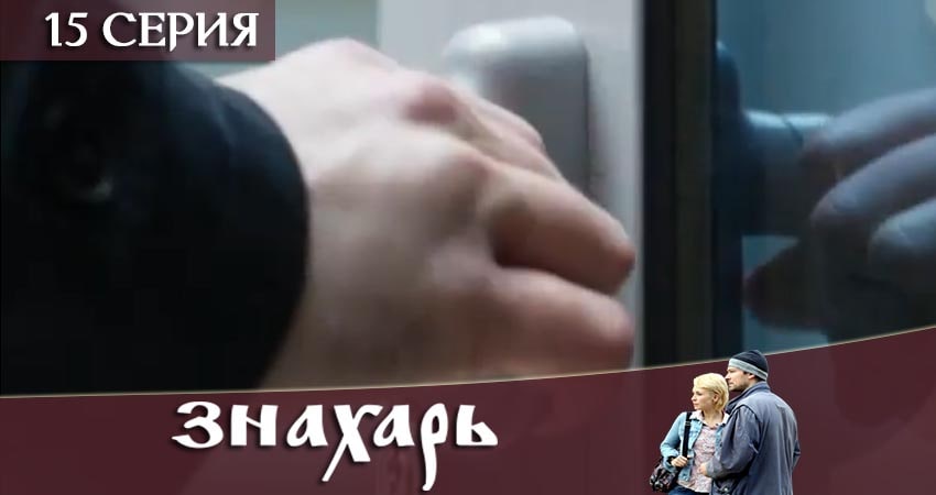 Сериал Знахарь 2019 (2019) 1 сезон 15 серия в 4K UHD и HD смотреть онлайн бесплатно