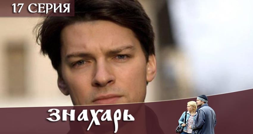 Знахарь 2019 (1-й сезон) фильм
