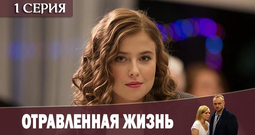 Отравленная жизнь 1 сезон 1 серия смотреть полностью без перерыва