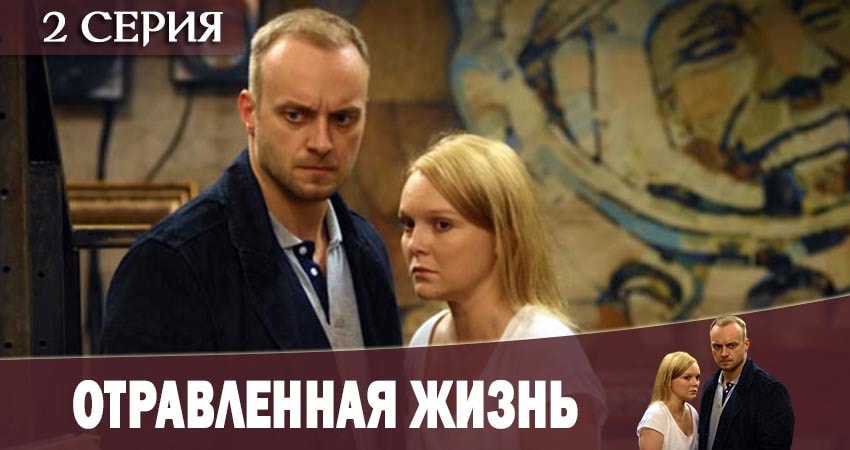 Отравленная жизнь 1 сезон 2 серия смотреть онлайн в качестве 4K