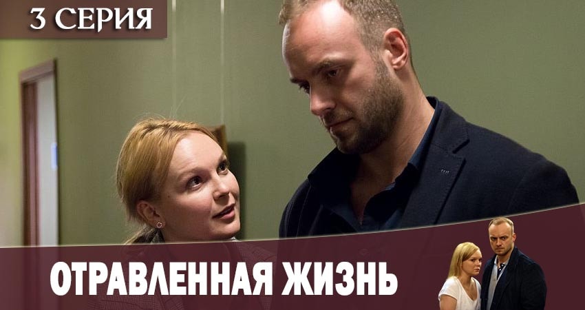 Отравленная жизнь (2019) 1 сезон 3 серия смотреть онлайн бесплатно