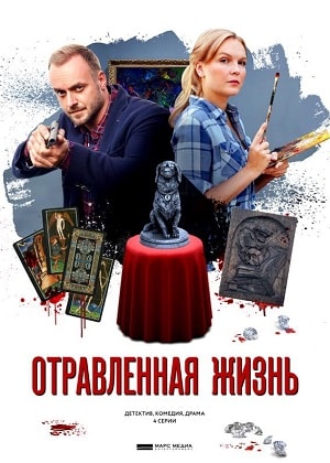Смотреть сериал Отравленная жизнь (2019) 1 сезон онлайн в отличном качестве
