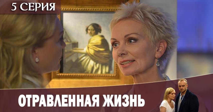 Отравленная жизнь (2019) 1 сезон 5 серия смотреть в HD 1080 без регистрации