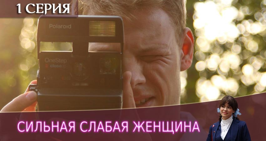 Сильная слабая женщина актриса