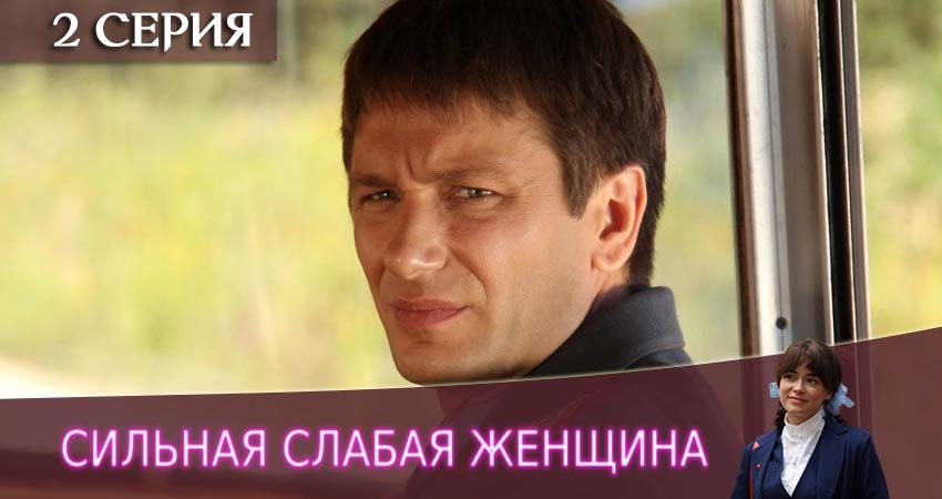 Сильная слабая женщина (1 сезон, 1-16,17,18 серия) онлайн лорд фильм