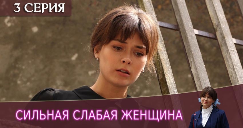 Сильная слабая женщина (2019) 1 сезон 3 серия онлайн бесплатно в высоком качестве