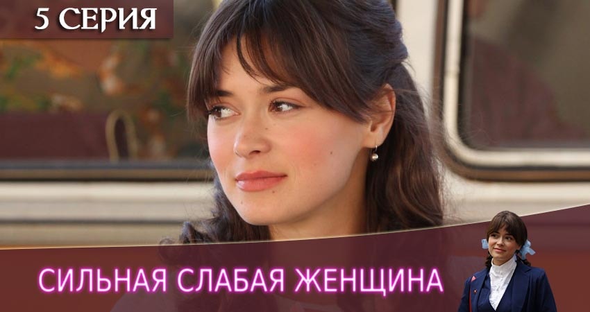 Сильная слабая женщина (1 сезон) сериал смотреть без регистрации