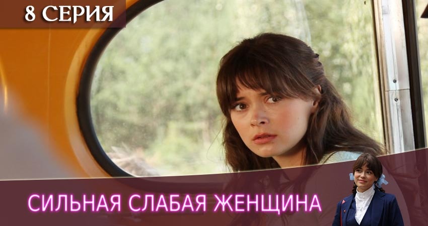 Смотреть онлайн Сильная слабая женщина