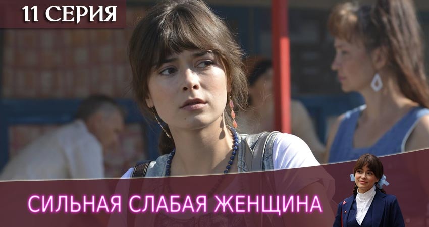 Сильная слабая женщина (2019) 1 сезон 11 серия смотреть онлайн без рекламы
