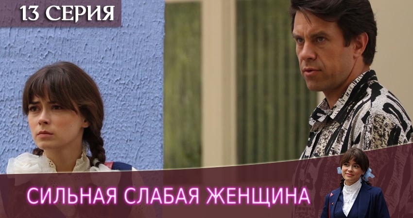 Сильная слабая женщина 1 сезон 13 серия смотреть онлайн 720p или 1080p