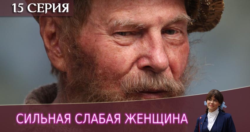 Смотреть сериал Сильная слабая женщина (2019) 1 сезон 15 серия в хорошем качестве онлайн