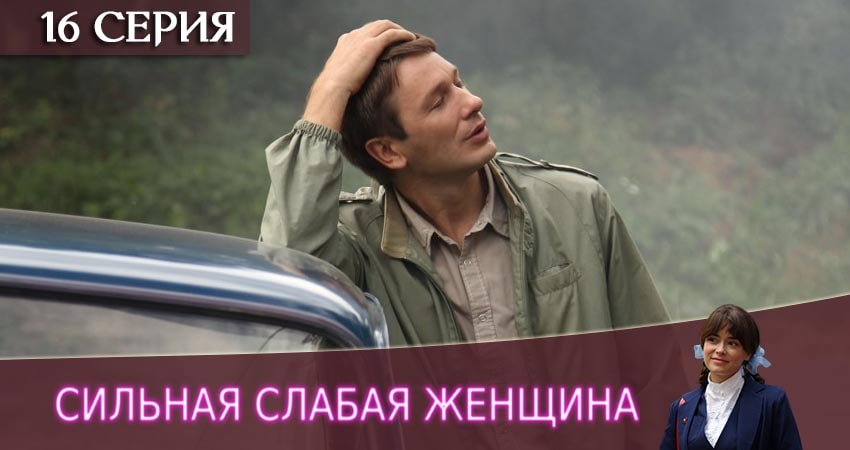 Сильная слабая женщина 1 сезон 16 серия все серии подряд онлайн бесплатно