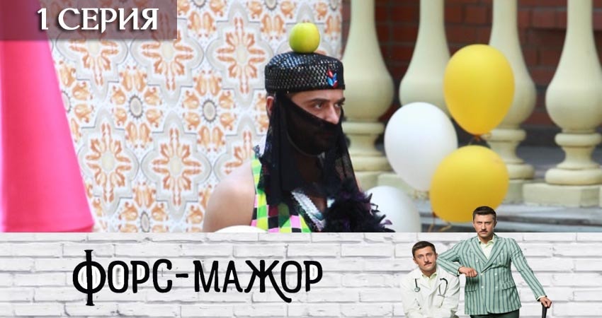 Новый сериал Форс-мажор «Россия» (1 сезон)