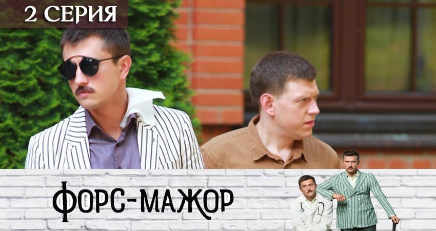 Форс-мажор «Россия» смотреть бесплатно лорд