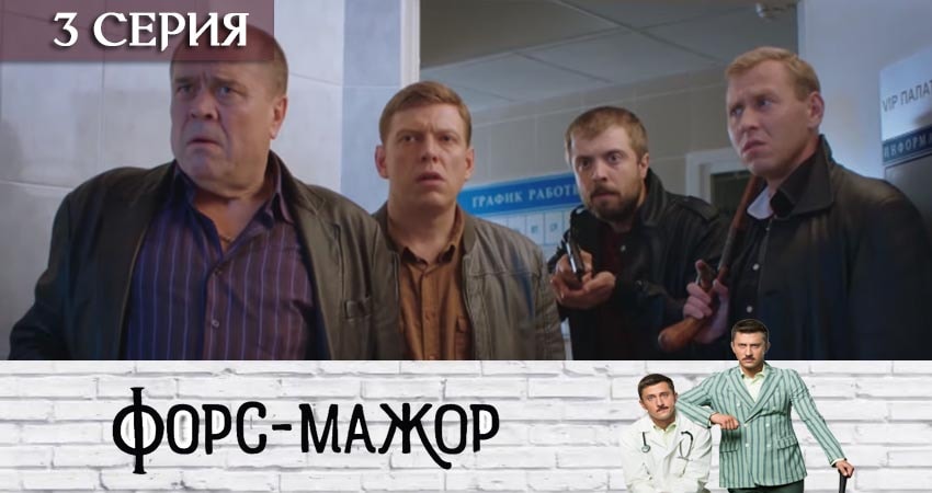 Форс-мажор «Россия» 2019 смотреть онлайн бесплатно
