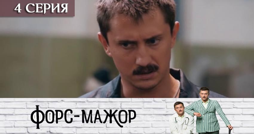 Музыка из Форс-мажор «Россия» (1 сезон, 1-10,11,12 серия)