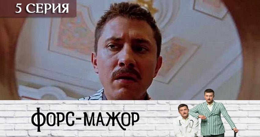 Форс-мажор «Россия» (2 сезон) бесплатно
