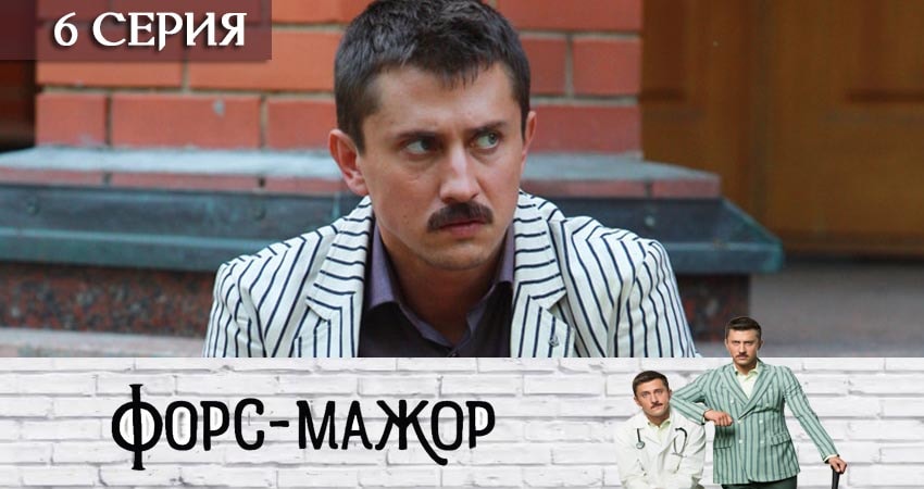 Форс-мажор «Россия» смотреть вк