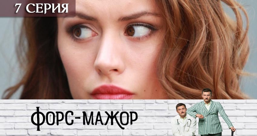 Форс-мажор «Россия» 1 сезон 7 серия смотреть в хорошем качестве