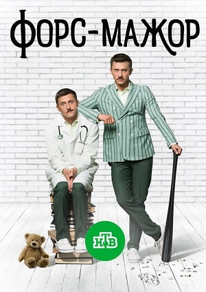 Бесплатный просмотр Форс-мажор «Россия» 1 сезон все эпизоды в качестве Full HD без рекламы