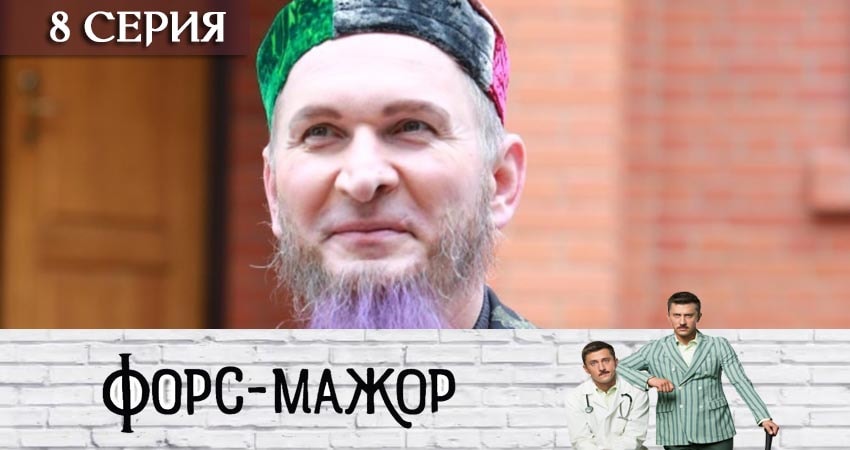 Сериал Форс-мажор «Россия» 1 сезон 8 серия смотреть онлайн бесплатно в хорошем качестве