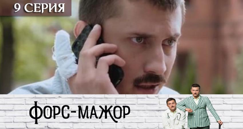 Cмотреть сериал Форс-мажор «Россия» 1 сезон 9 серия онлайн бесплатно