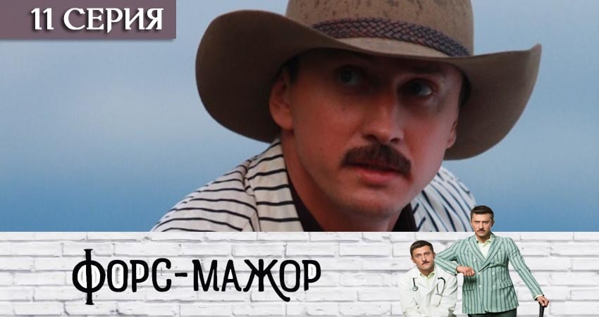 Форс-мажор «Россия» 1 сезон 11 серия смотреть онлайн на телефоне бесплатно